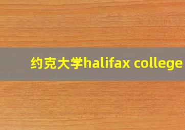 约克大学halifax college